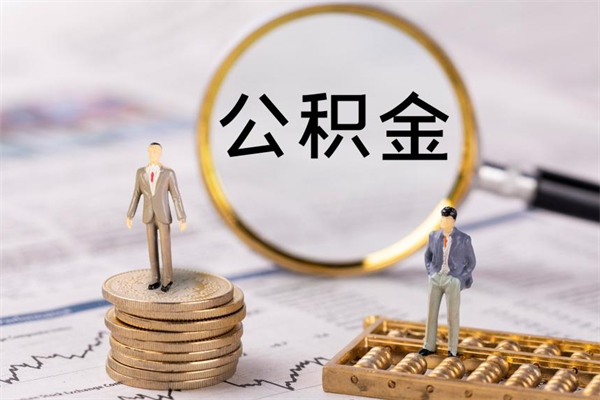 安岳急用钱怎么把公积金取出来（急用钱怎么把公积金取出来 额度）
