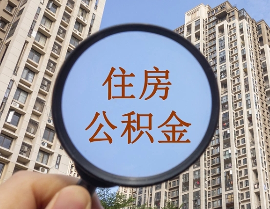 安岳封存公积金取流程（封存 公积金 提取）